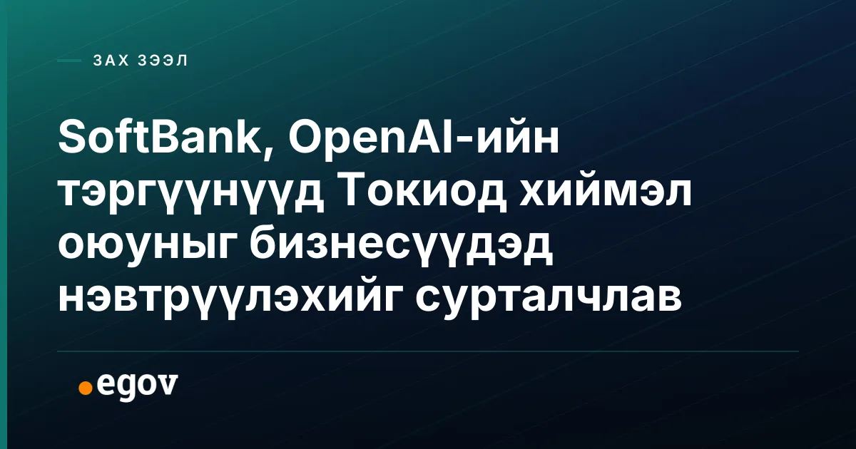 SoftBank, OpenAI-ийн тэргүүнүүд Токиод хиймэл оюуныг бизнесүүдэд нэвтрүүлэхийг сурталчлав
