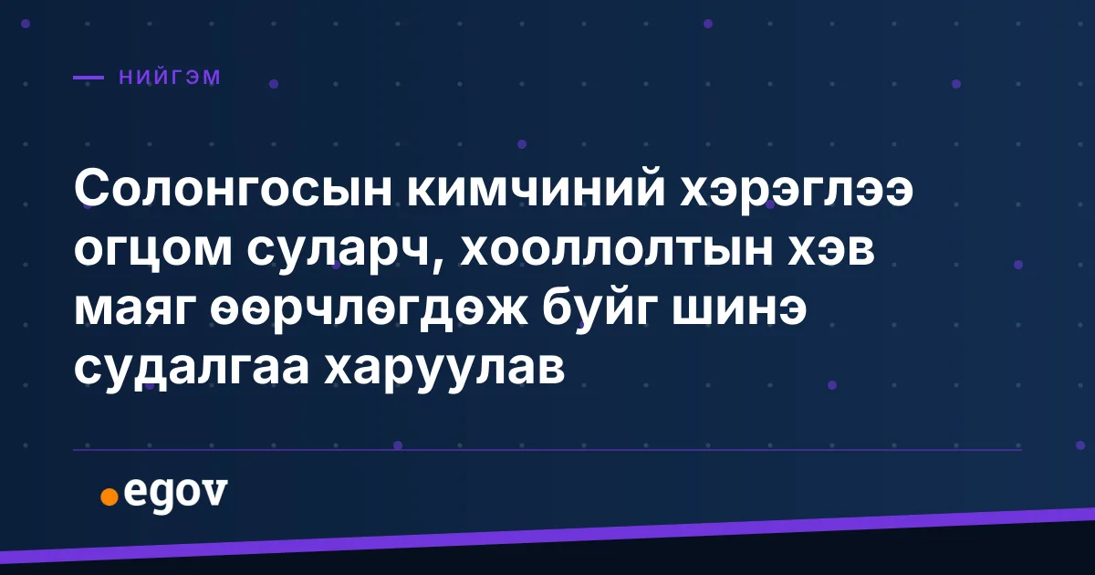 Солонгосын кимчиний хэрэглээ огцом суларч, хооллолтын хэв маяг өөрчлөгдөж буйг шинэ судалгаа харуулав