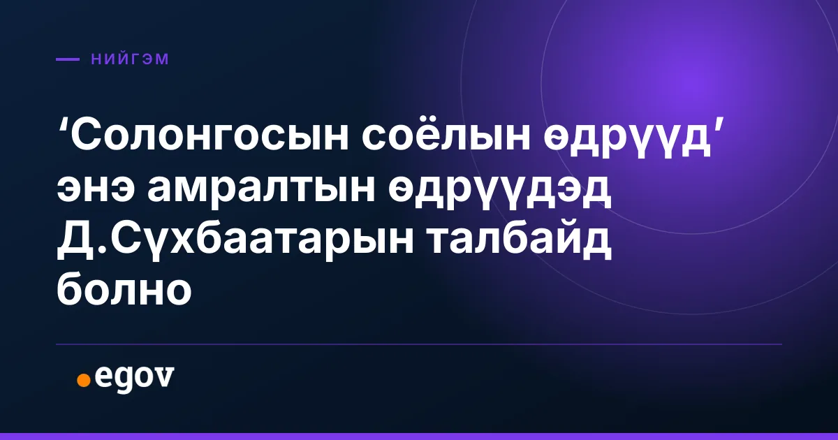 ‘Солонгосын соёлын өдрүүд’ энэ амралтын өдрүүдэд Д.Сүхбаатарын талбайд болно