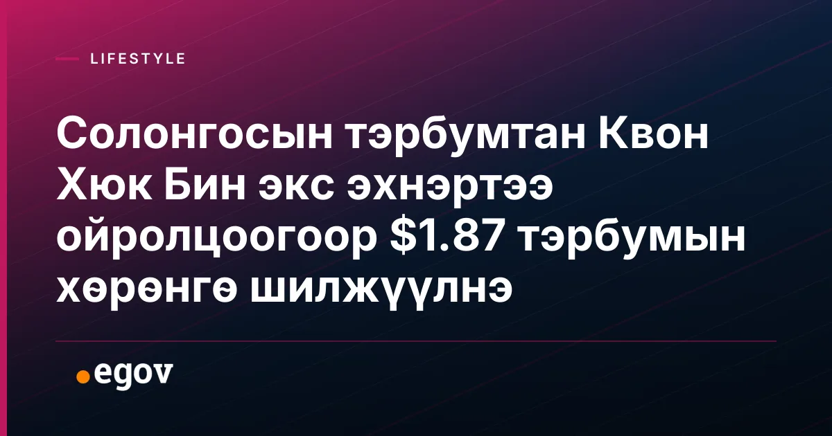 Солонгосын тэрбумтан Квон Хюк Бин экс эхнэртээ ойролцоогоор $1.87 тэрбумын хөрөнгө шилжүүлнэ