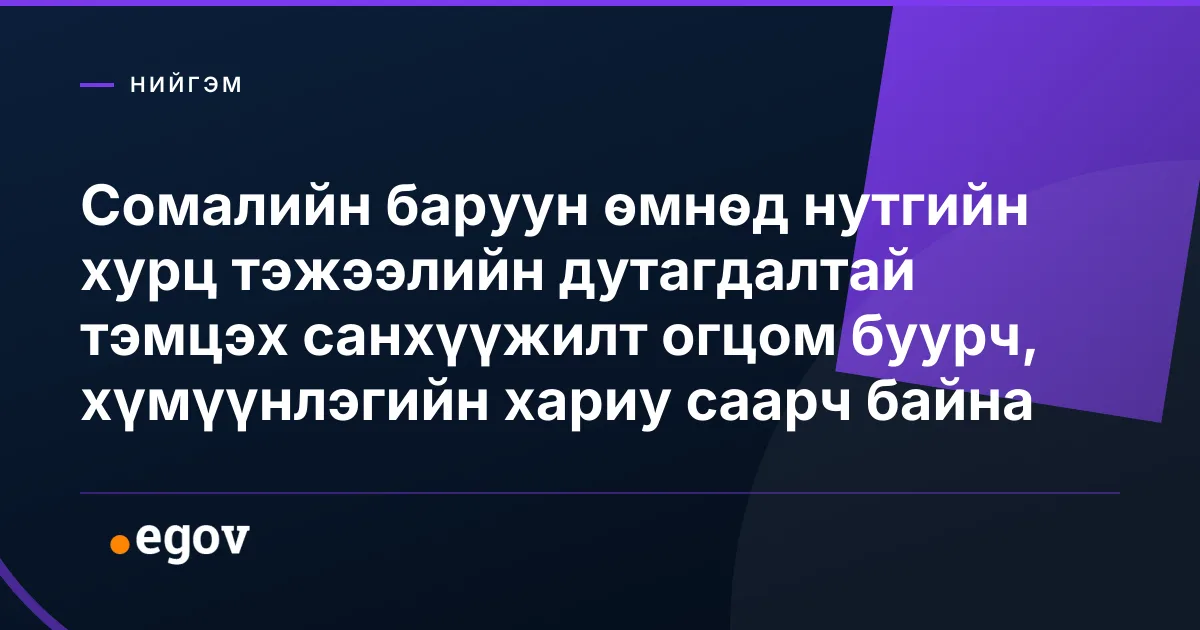 Сомалийн баруун өмнөд нутгийн хурц тэжээлийн дутагдалтай тэмцэх санхүүжилт огцом буурч, хүмүүнлэгийн хариу саарч байна