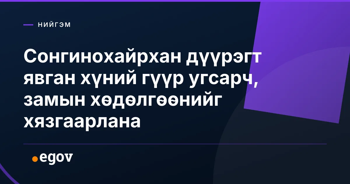 Сонгинохайрхан дүүрэгт явган хүний гүүр угсарч, замын хөдөлгөөнийг хязгаарлана