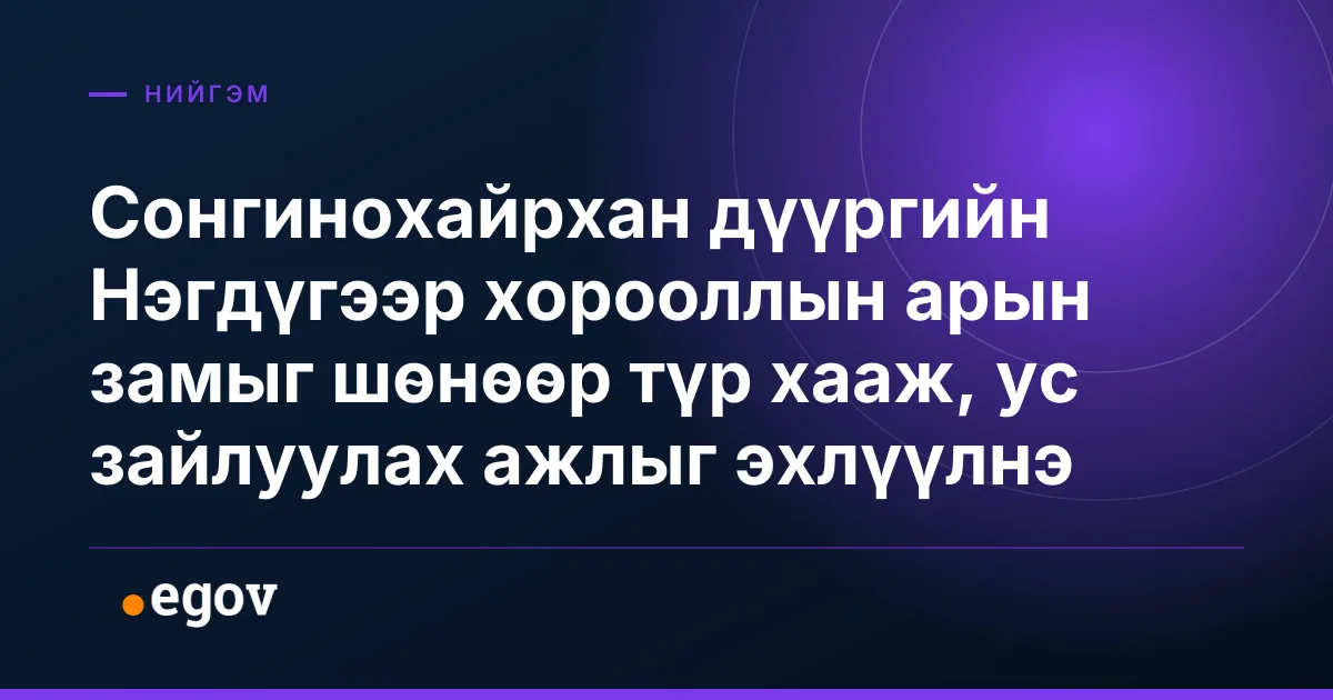Сонгинохайрхан дүүргийн Нэгдүгээр хорооллын арын замыг шөнөөр түр хааж, ус зайлуулах ажлыг эхлүүлнэ