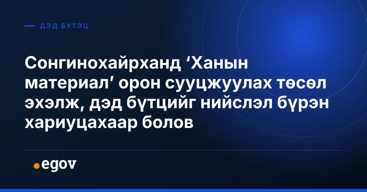 Сонгинохайрханд ‘Ханын материал’ орон сууцжуулах төсөл эхэлж, дэд бүтцийг нийслэл бүрэн хариуцахаар болов