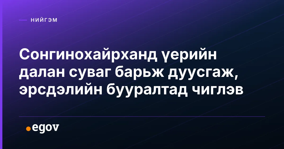 Сонгинохайрханд үерийн далан суваг барьж дуусгаж, эрсдэлийн бууралтад чиглэв