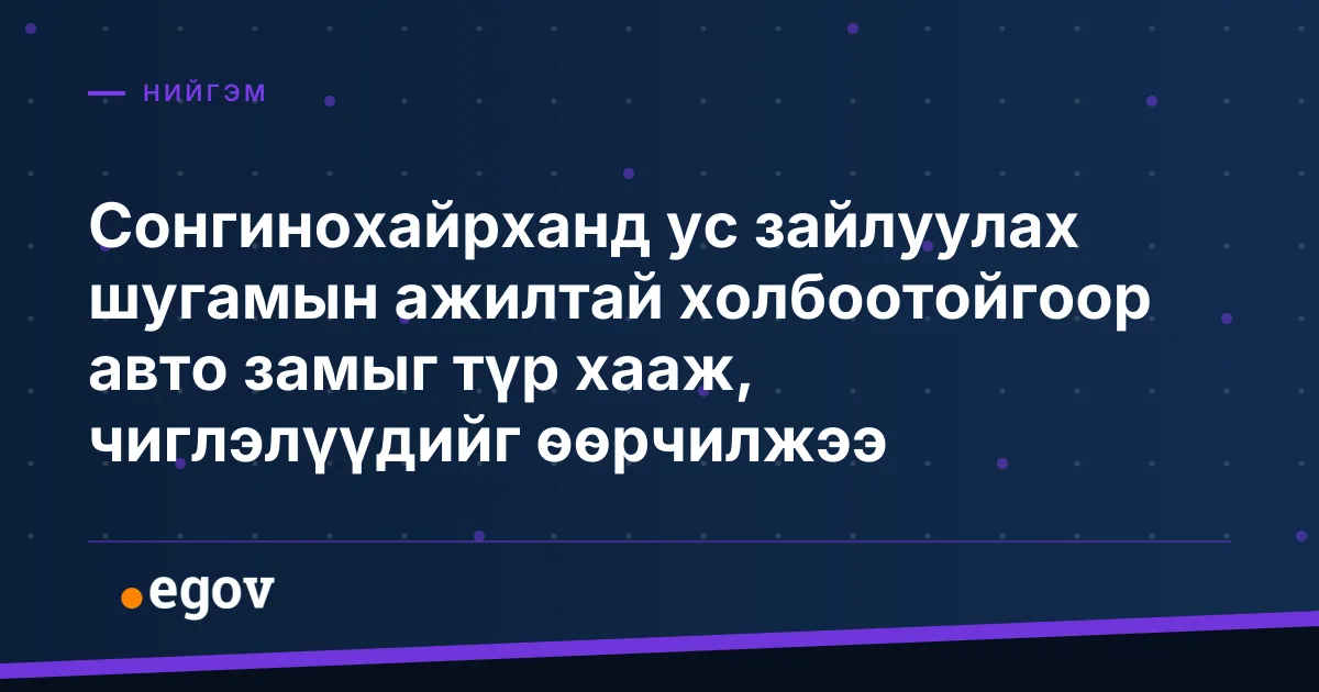 Сонгинохайрханд ус зайлуулах шугамын ажилтай холбоотойгоор авто замыг түр хааж, чиглэлүүдийг өөрчилжээ