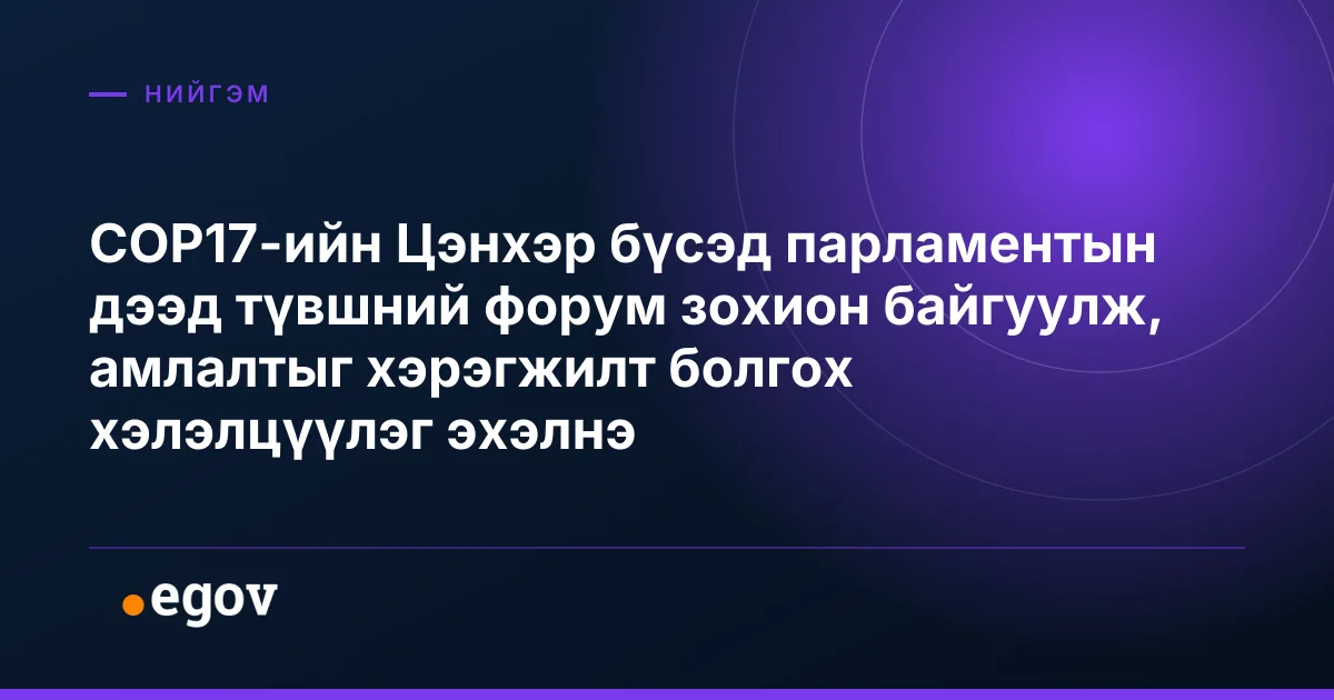 СОР17-ийн Цэнхэр бүсэд парламентын дээд түвшний форум зохион байгуулж, амлалтыг хэрэгжилт болгох хэлэлцүүлэг эхэлнэ