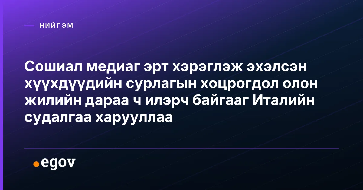 Сошиал медиаг эрт хэрэглэж эхэлсэн хүүхдүүдийн сурлагын хоцрогдол олон жилийн дараа ч илэрч байгааг Италийн судалгаа харууллаа