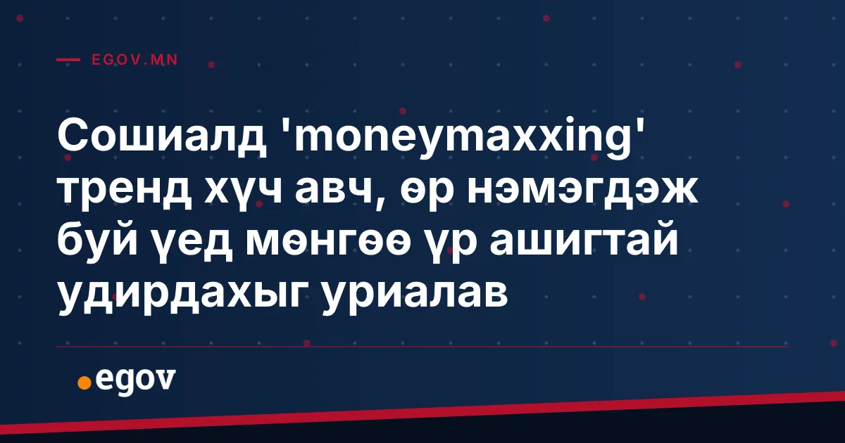 Сошиалд 'moneymaxxing' тренд хүч авч, өр нэмэгдэж буй үед мөнгөө үр ашигтай удирдахыг уриалав