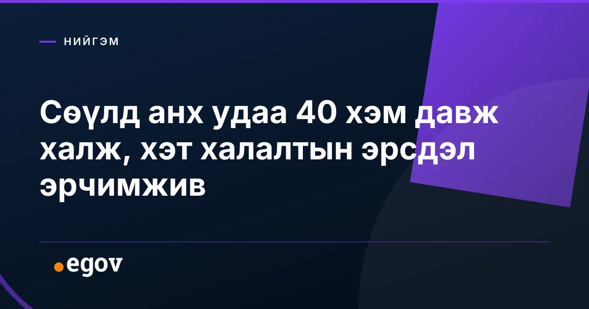 Сөүлд анх удаа 40 хэм давж халж, хэт халалтын эрсдэл эрчимжив