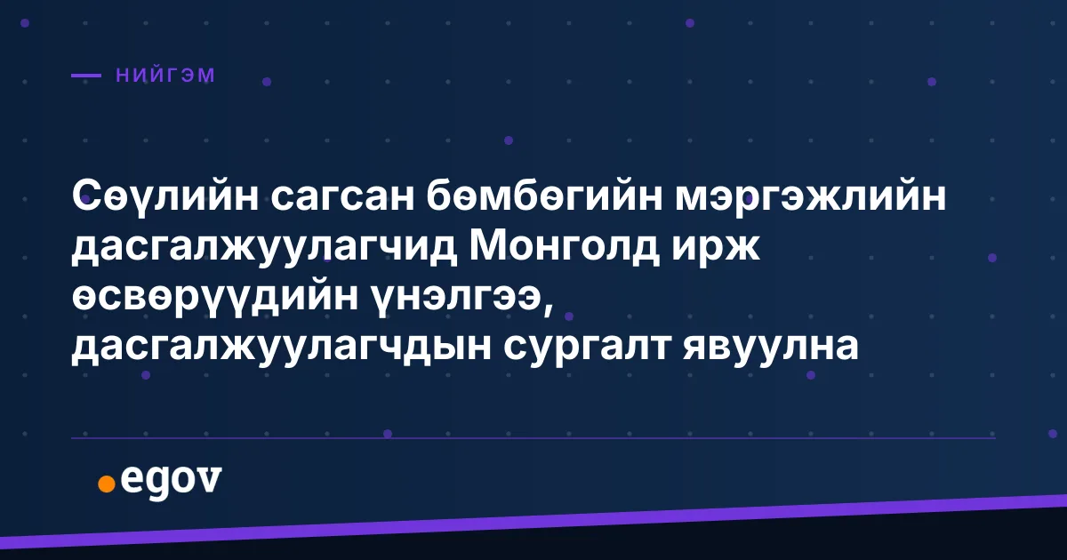 Сөүлийн сагсан бөмбөгийн мэргэжлийн дасгалжуулагчид Монголд ирж өсвөрүүдийн үнэлгээ, дасгалжуулагчдын сургалт явуулна