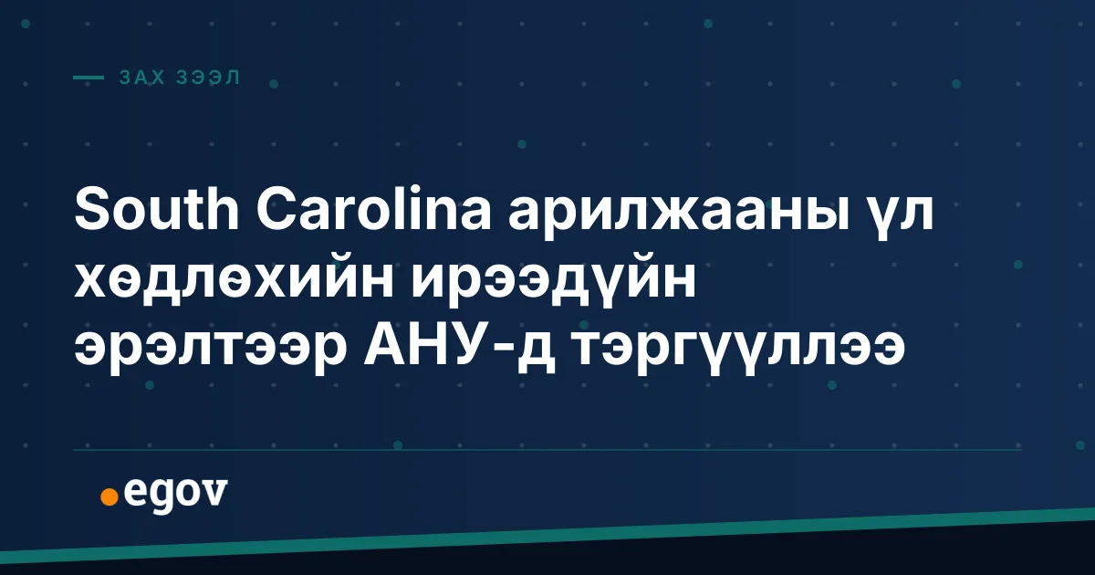South Carolina арилжааны үл хөдлөхийн ирээдүйн эрэлтээр АНУ-д тэргүүллээ