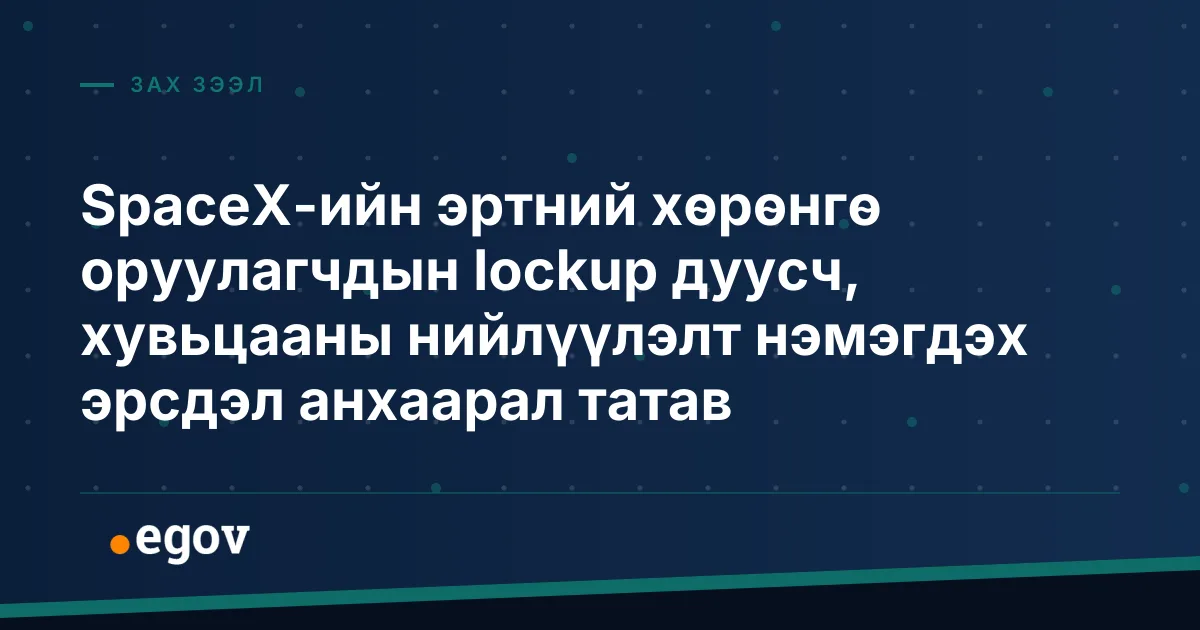 SpaceX-ийн эртний хөрөнгө оруулагчдын lockup дуусч, хувьцааны нийлүүлэлт нэмэгдэх эрсдэл анхаарал татав