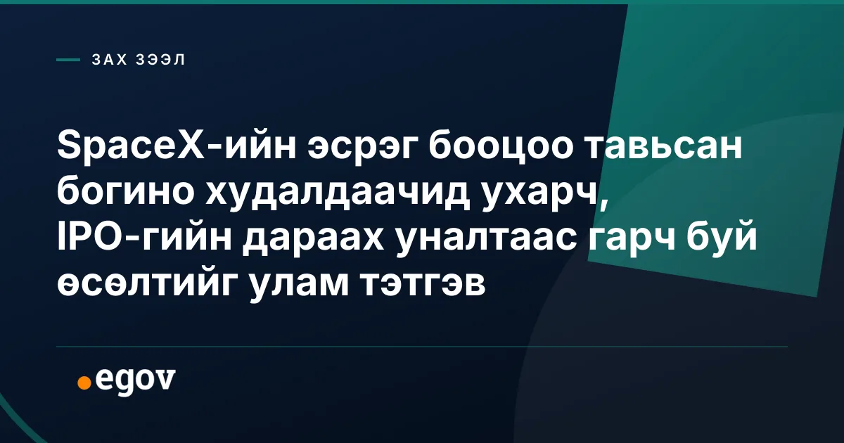 SpaceX-ийн эсрэг бооцоо тавьсан богино худалдаачид ухарч, IPO-гийн дараах уналтаас гарч буй өсөлтийг улам тэтгэв