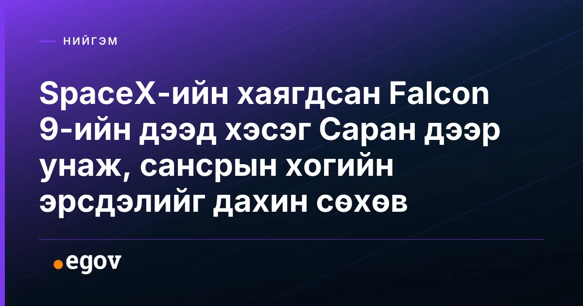 SpaceX-ийн хаягдсан Falcon 9-ийн дээд хэсэг Саран дээр унаж, сансрын хогийн эрсдэлийг дахин сөхөв