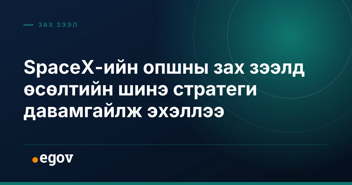 SpaceX-ийн опшны зах зээлд өсөлтийн шинэ стратеги давамгайлж эхэллээ
