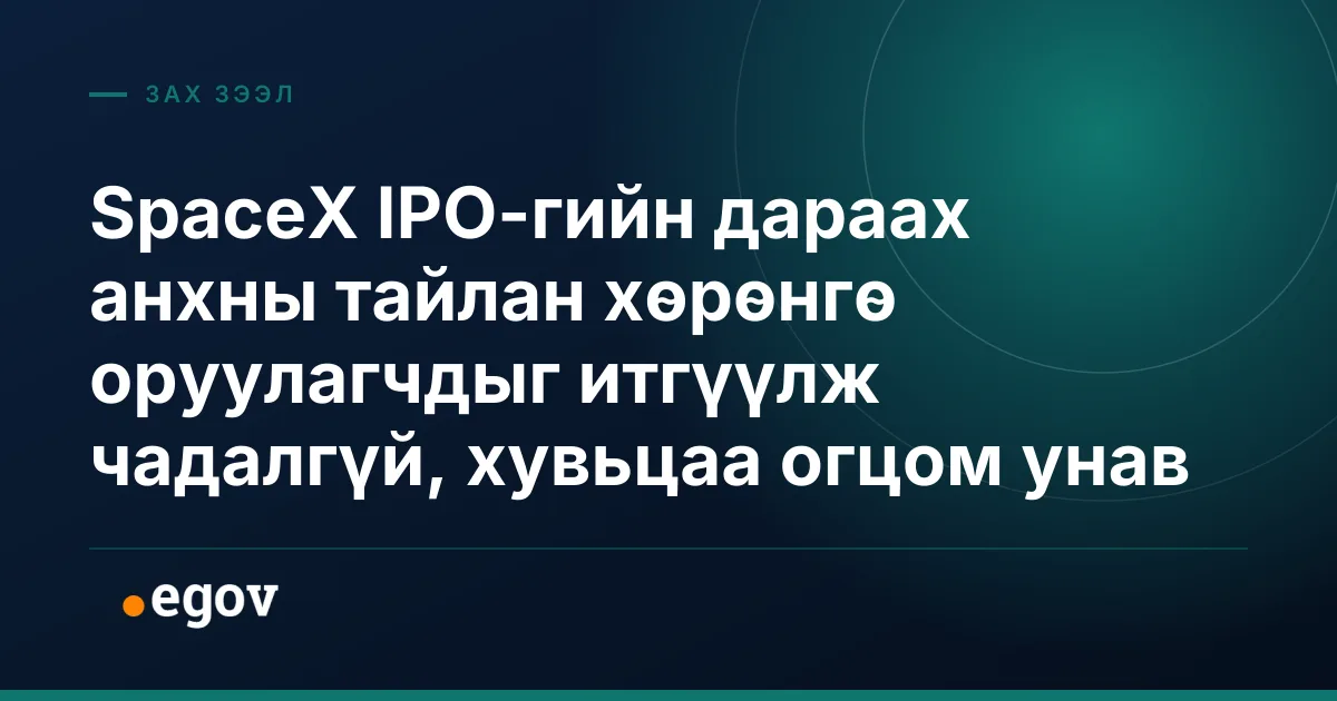 SpaceX IPO-гийн дараах анхны тайлан хөрөнгө оруулагчдыг итгүүлж чадалгүй, хувьцаа огцом унав
