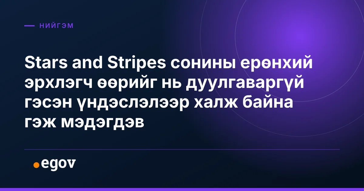 Stars and Stripes сонины ерөнхий эрхлэгч өөрийг нь дуулгаваргүй гэсэн үндэслэлээр халж байна гэж мэдэгдэв