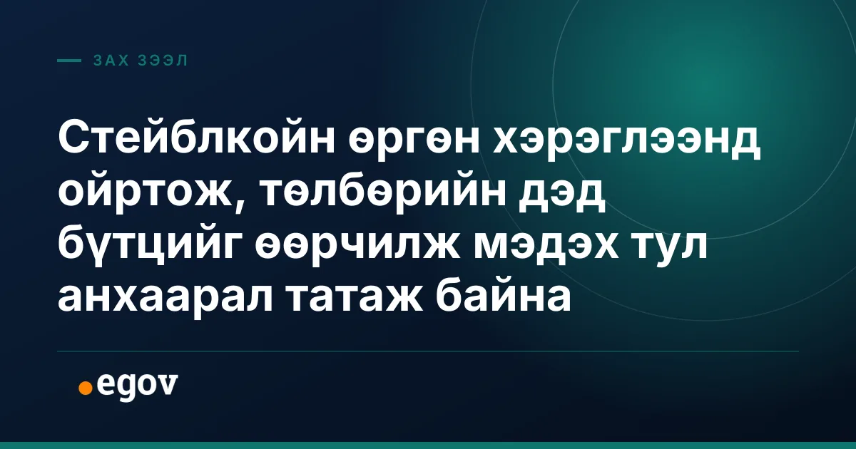 Стейблкойн өргөн хэрэглээнд ойртож, төлбөрийн дэд бүтцийг өөрчилж мэдэх тул анхаарал татаж байна