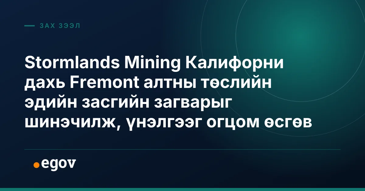 Stormlands Mining Калифорни дахь Fremont алтны төслийн эдийн засгийн загварыг шинэчилж, үнэлгээг огцом өсгөв