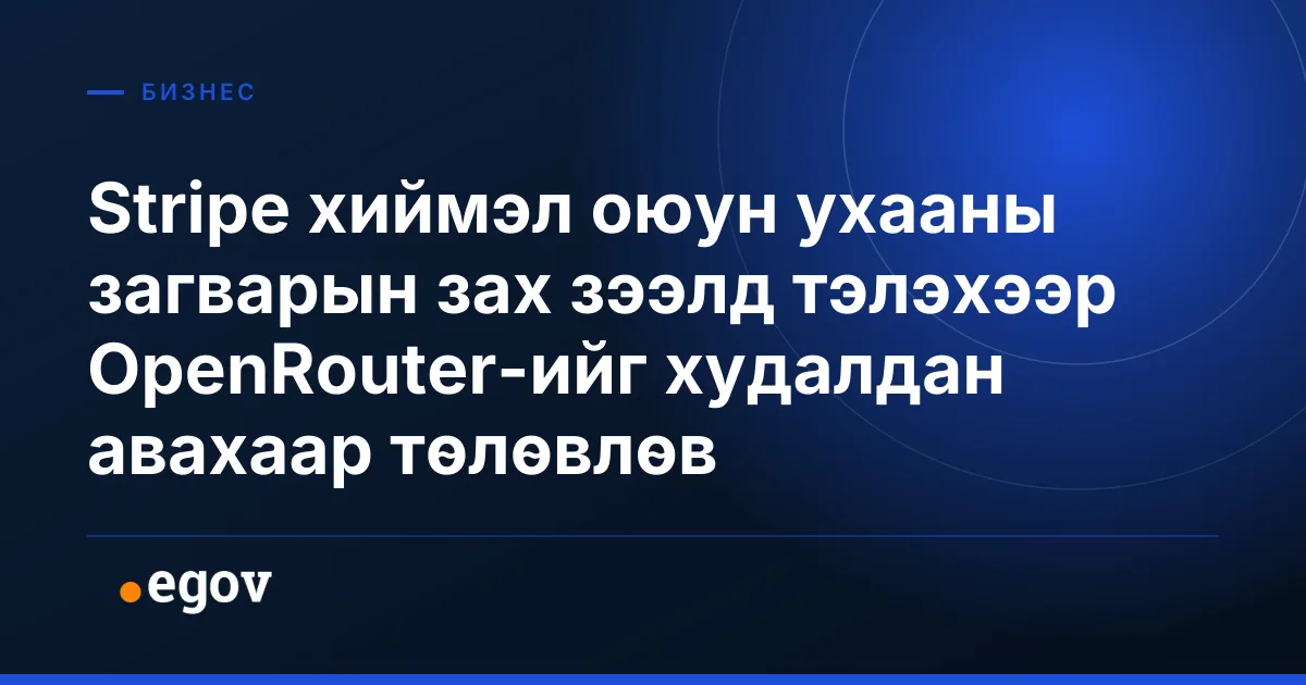 Stripe хиймэл оюун ухааны загварын зах зээлд тэлэхээр OpenRouter-ийг худалдан авахаар төлөвлөв
