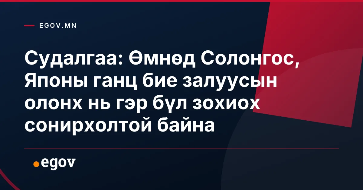 Судалгаа: Өмнөд Солонгос, Японы ганц бие залуусын олонх нь гэр бүл зохиох сонирхолтой байна