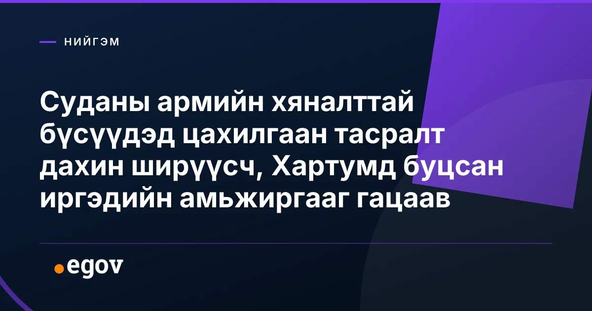 Суданы армийн хяналттай бүсүүдэд цахилгаан тасралт дахин ширүүсч, Хартумд буцсан иргэдийн амьжиргааг гацаав