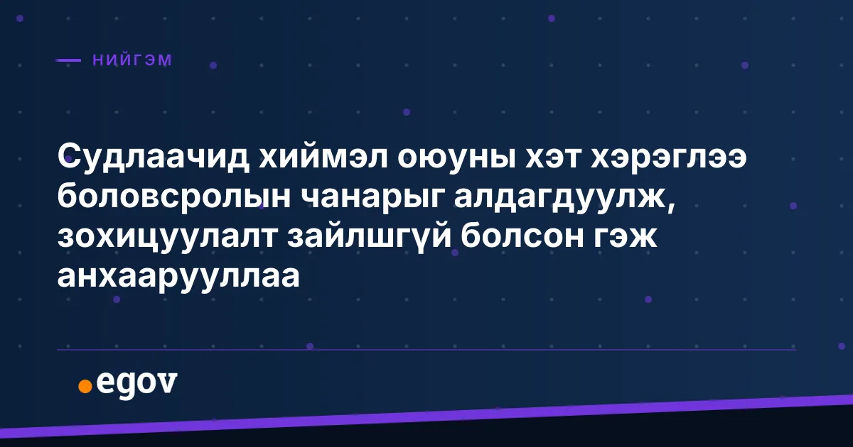 Судлаачид хиймэл оюуны хэт хэрэглээ боловсролын чанарыг алдагдуулж, зохицуулалт зайлшгүй болсон гэж анхаарууллаа
