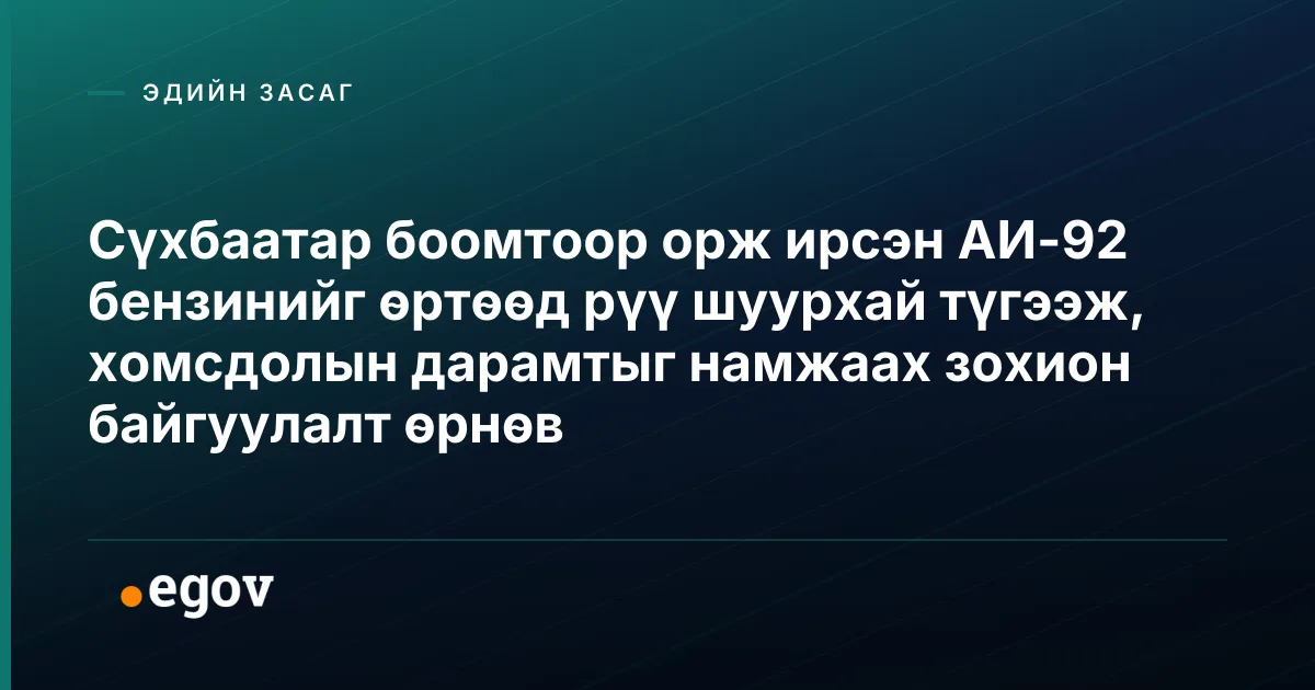 Сүхбаатар боомтоор орж ирсэн АИ-92 бензинийг өртөөд рүү шуурхай түгээж, хомсдолын дарамтыг намжаах зохион байгуулалт өрнөв