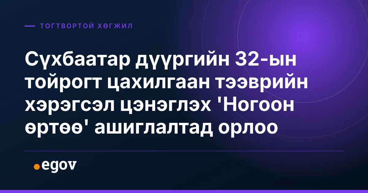Сүхбаатар дүүргийн 32-ын тойрогт цахилгаан тээврийн хэрэгсэл цэнэглэх 'Ногоон өртөө' ашиглалтад орлоо