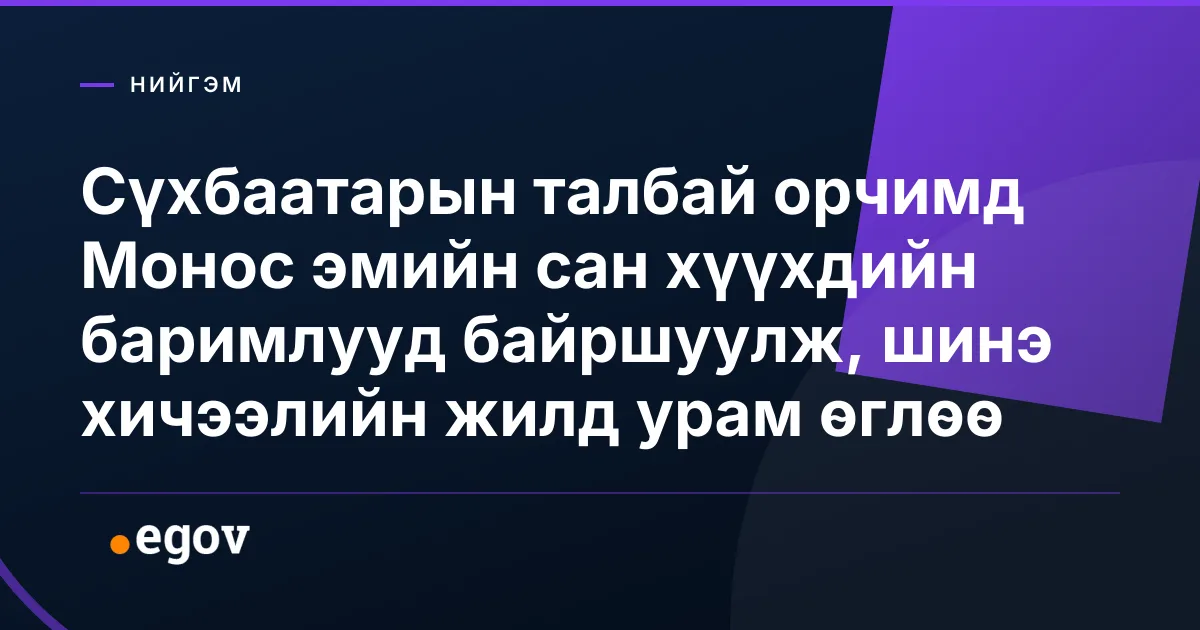 Сүхбаатарын талбай орчимд Монос эмийн сан хүүхдийн баримлууд байршуулж, шинэ хичээлийн жилд урам өглөө
