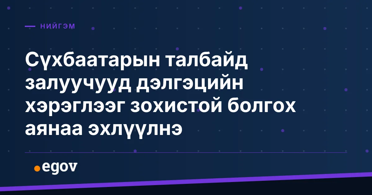Сүхбаатарын талбайд залуучууд дэлгэцийн хэрэглээг зохистой болгох аянаа эхлүүлнэ