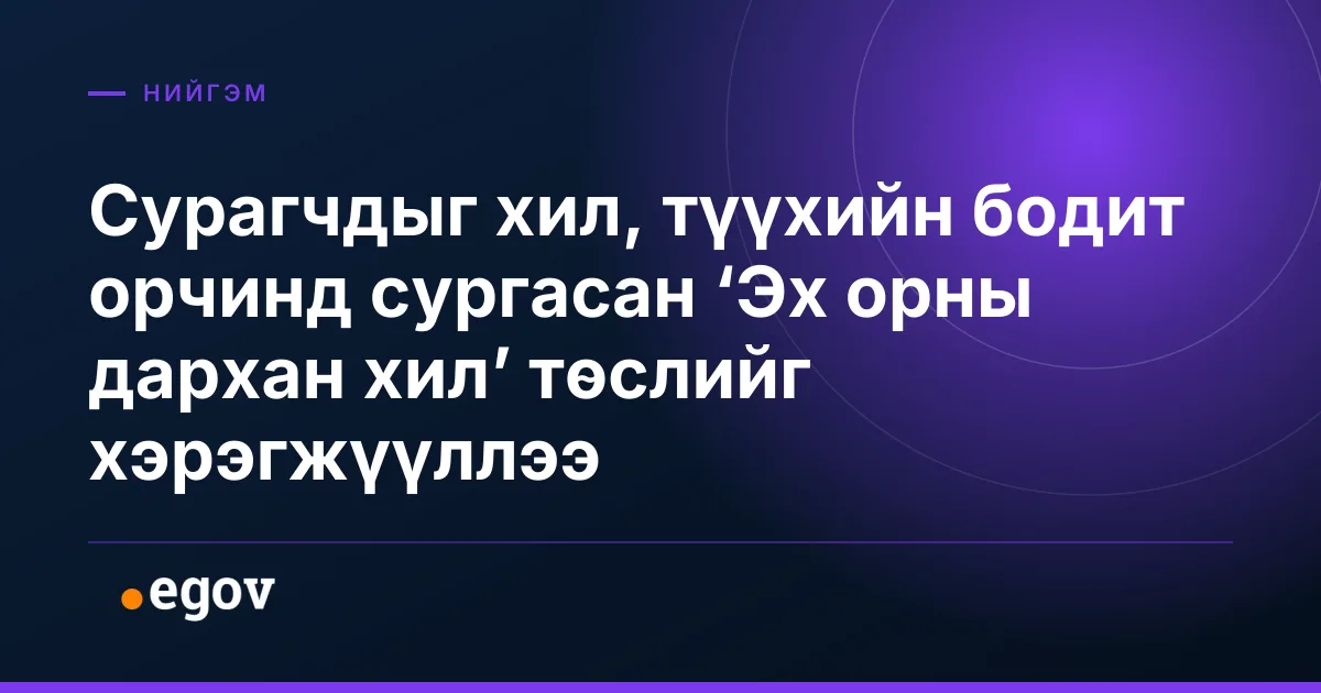 Сурагчдыг хил, түүхийн бодит орчинд сургасан ‘Эх орны дархан хил’ төслийг хэрэгжүүллээ