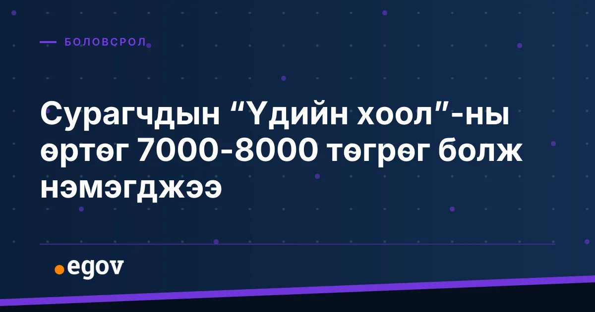 Сурагчдын “Үдийн хоол”-ны өртөг 7000-8000 төгрөг болж нэмэгджээ