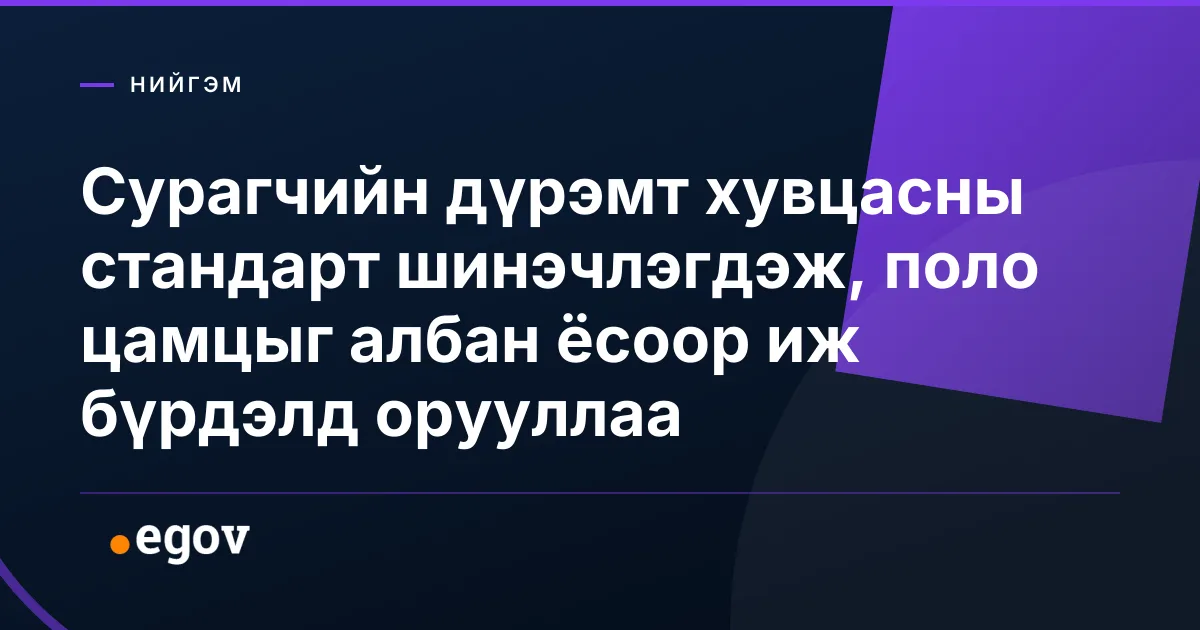 Сурагчийн дүрэмт хувцасны стандарт шинэчлэгдэж, поло цамцыг албан ёсоор иж бүрдэлд орууллаа