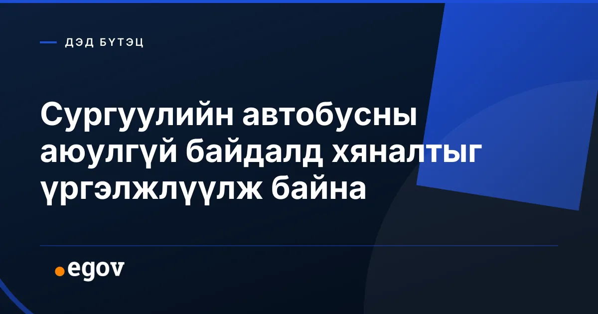 Сургуулийн автобусны аюулгүй байдалд хяналтыг үргэлжлүүлж байна