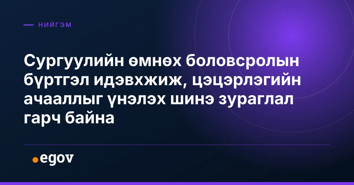 Сургуулийн өмнөх боловсролын бүртгэл идэвхжиж, цэцэрлэгийн ачааллыг үнэлэх шинэ зураглал гарч байна