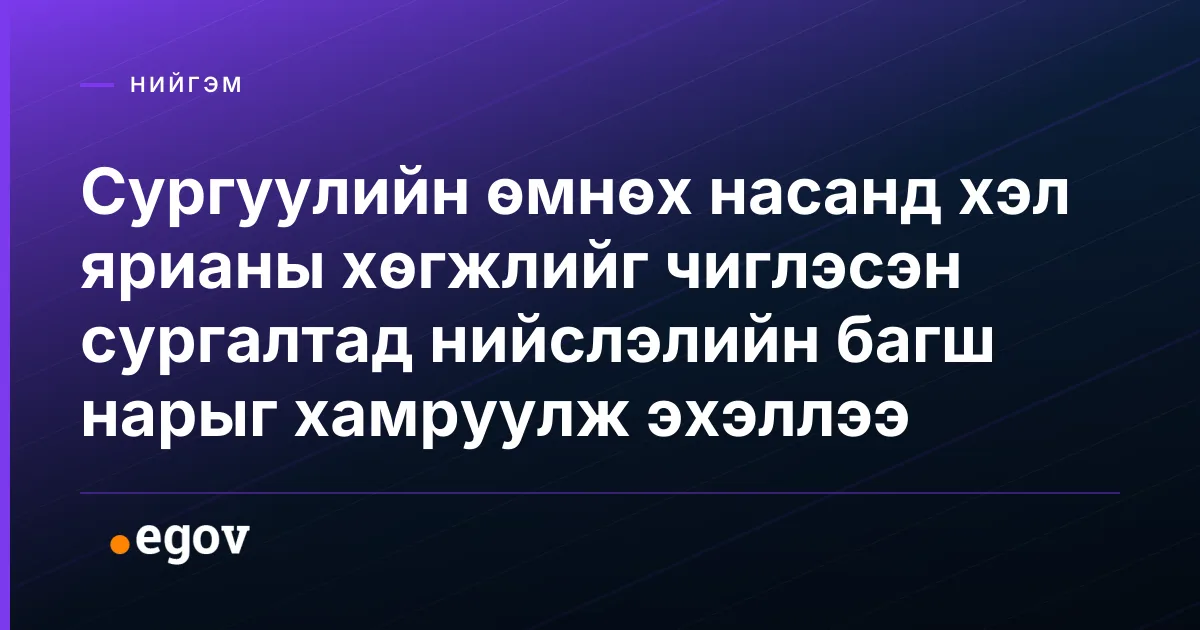 Сургуулийн өмнөх насанд хэл ярианы хөгжлийг чиглэсэн сургалтад нийслэлийн багш нарыг хамруулж эхэллээ