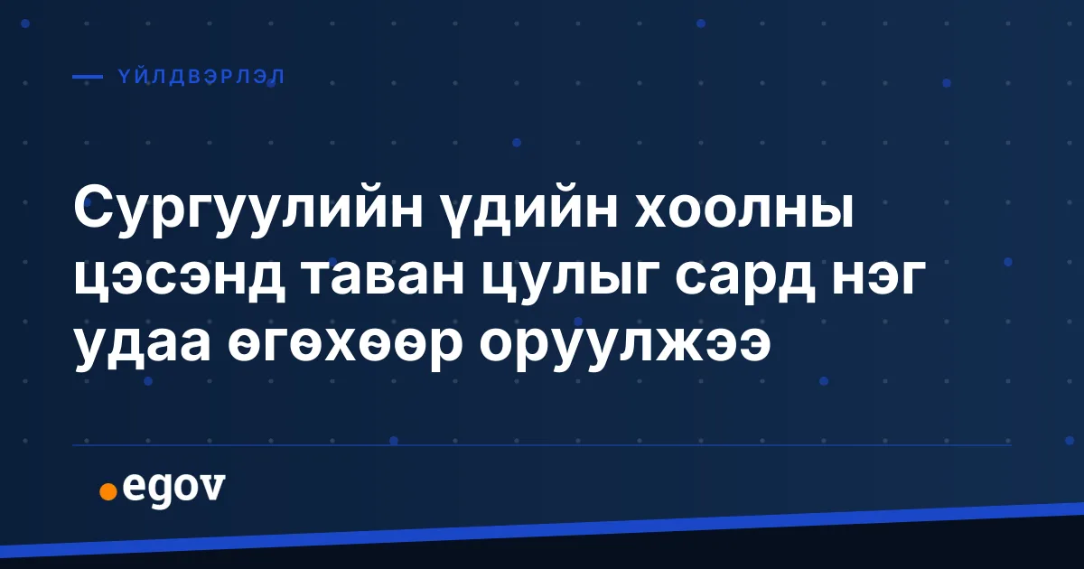 Сургуулийн үдийн хоолны цэсэнд таван цулыг сард нэг удаа өгөхөөр оруулжээ