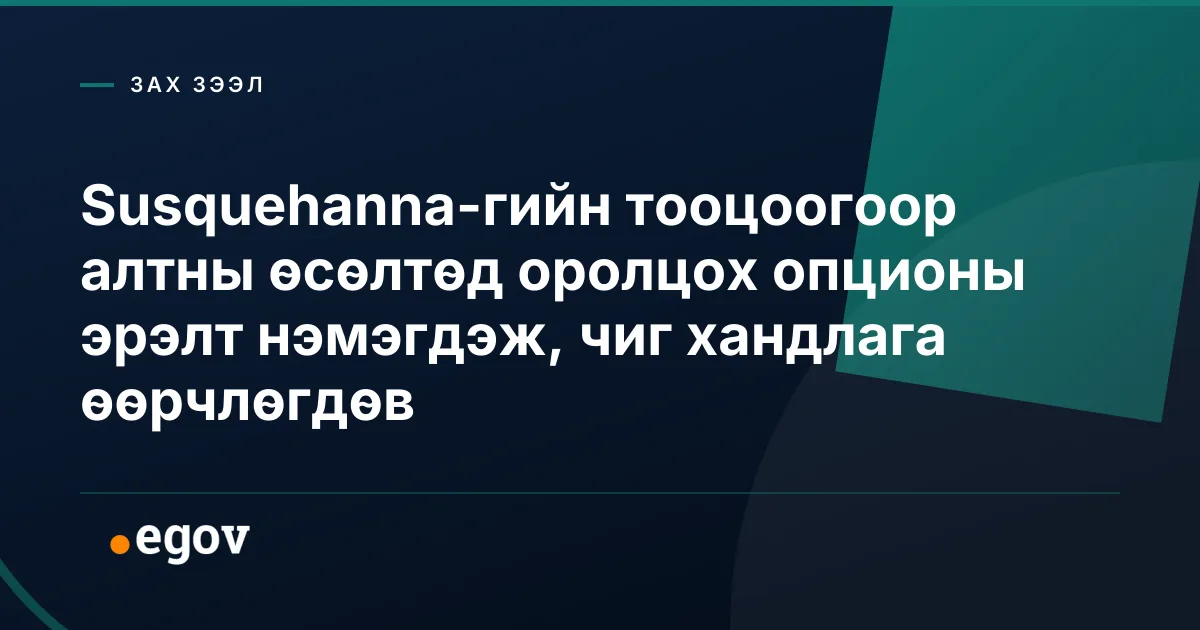 Susquehanna-гийн тооцоогоор алтны өсөлтөд оролцох опционы эрэлт нэмэгдэж, чиг хандлага өөрчлөгдөв