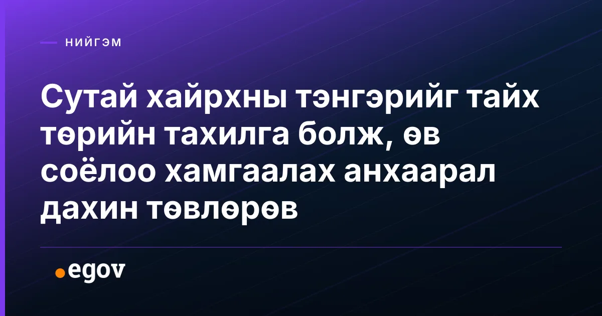 Сутай хайрхны тэнгэрийг тайх төрийн тахилга болж, өв соёлоо хамгаалах анхаарал дахин төвлөрөв