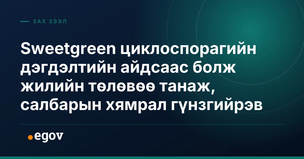 Sweetgreen циклоcпорагийн дэгдэлтийн айдсаас болж жилийн төлөвөө танаж, салбарын хямрал гүнзгийрэв