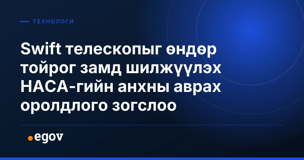 Swift телескопыг өндөр тойрог замд шилжүүлэх НАСА-гийн анхны аврах оролдлого зогслоо