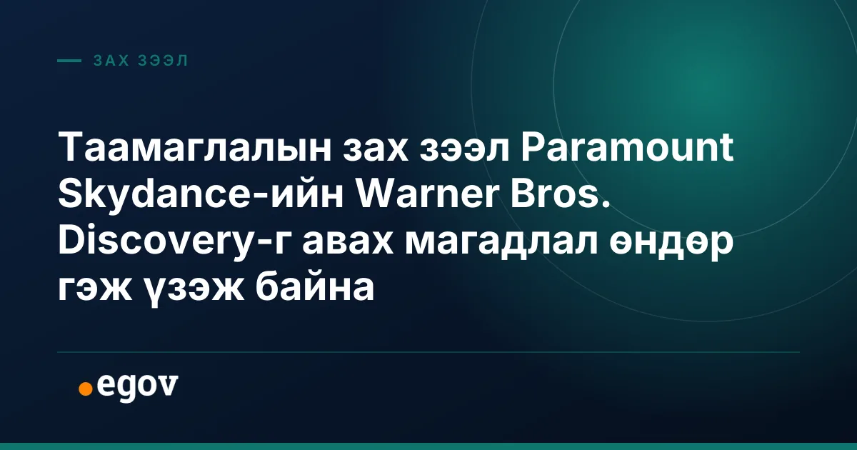Таамаглалын зах зээл Paramount Skydance-ийн Warner Bros. Discovery-г авах магадлал өндөр гэж үзэж байна