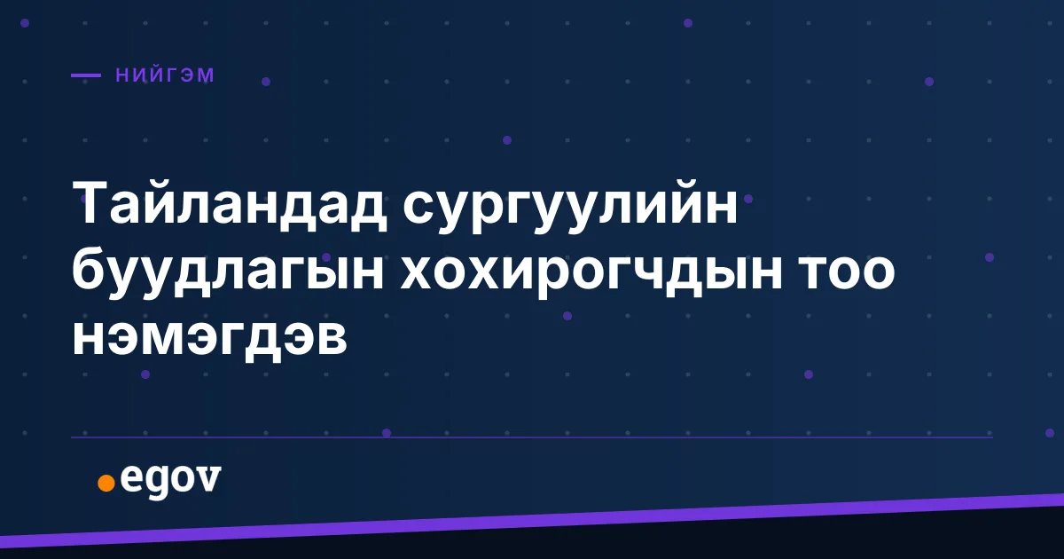 Тайландад сургуулийн буудлагын хохирогчдын тоо нэмэгдэв