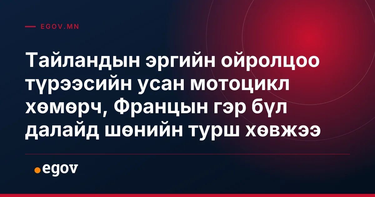 Тайландын эргийн ойролцоо түрээсийн усан мотоцикл хөмөрч, Францын гэр бүл далайд шөнийн турш хөвжээ
