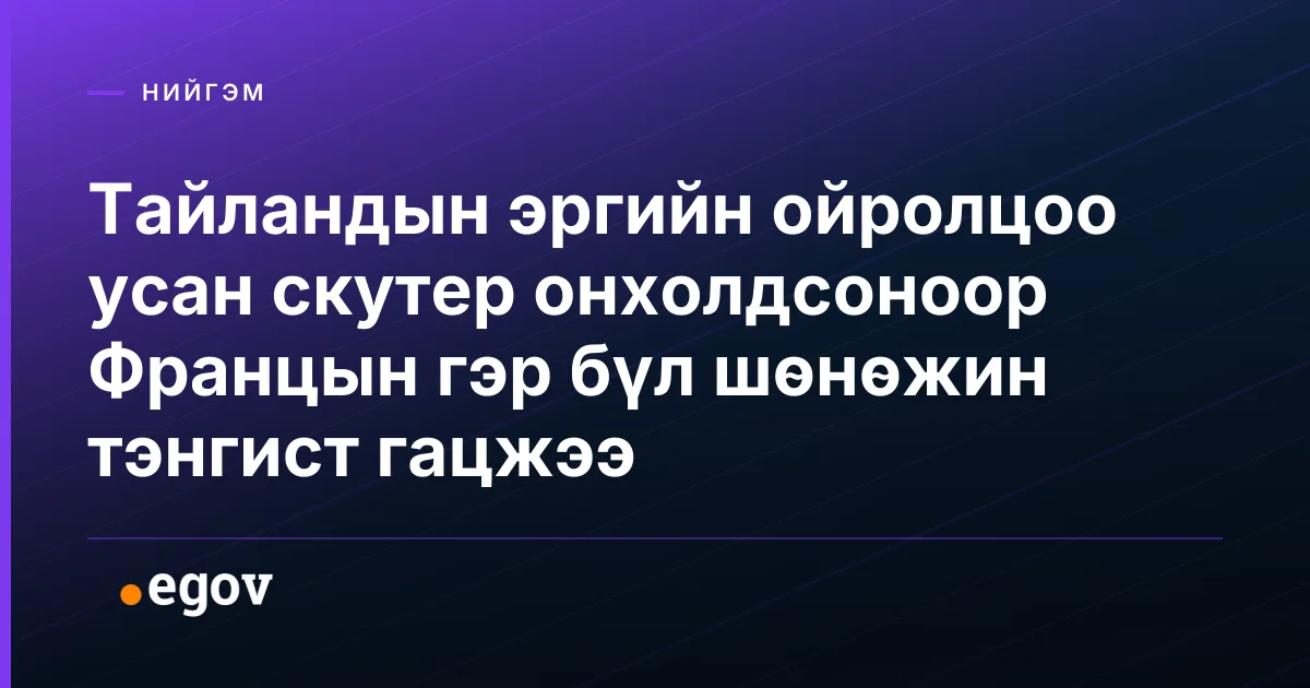 Тайландын эргийн ойролцоо усан скутер онхолдсоноор Францын гэр бүл шөнөжин тэнгист гацжээ