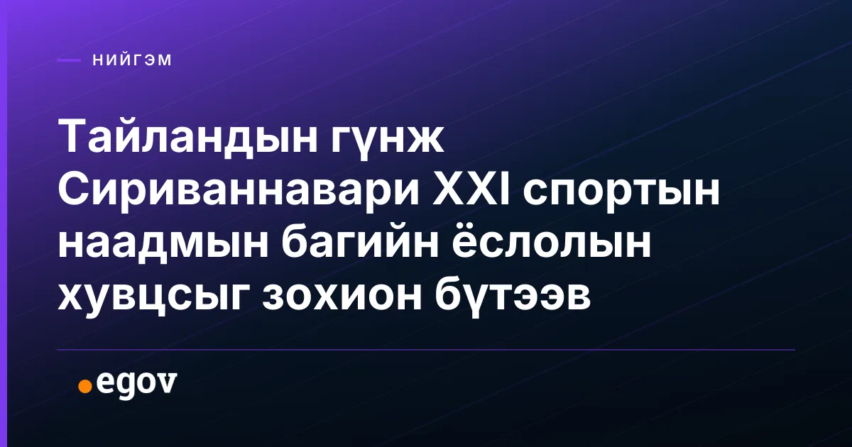 Тайландын гүнж Сириваннавари XXI спортын наадмын багийн ёслолын хувцсыг зохион бүтээв