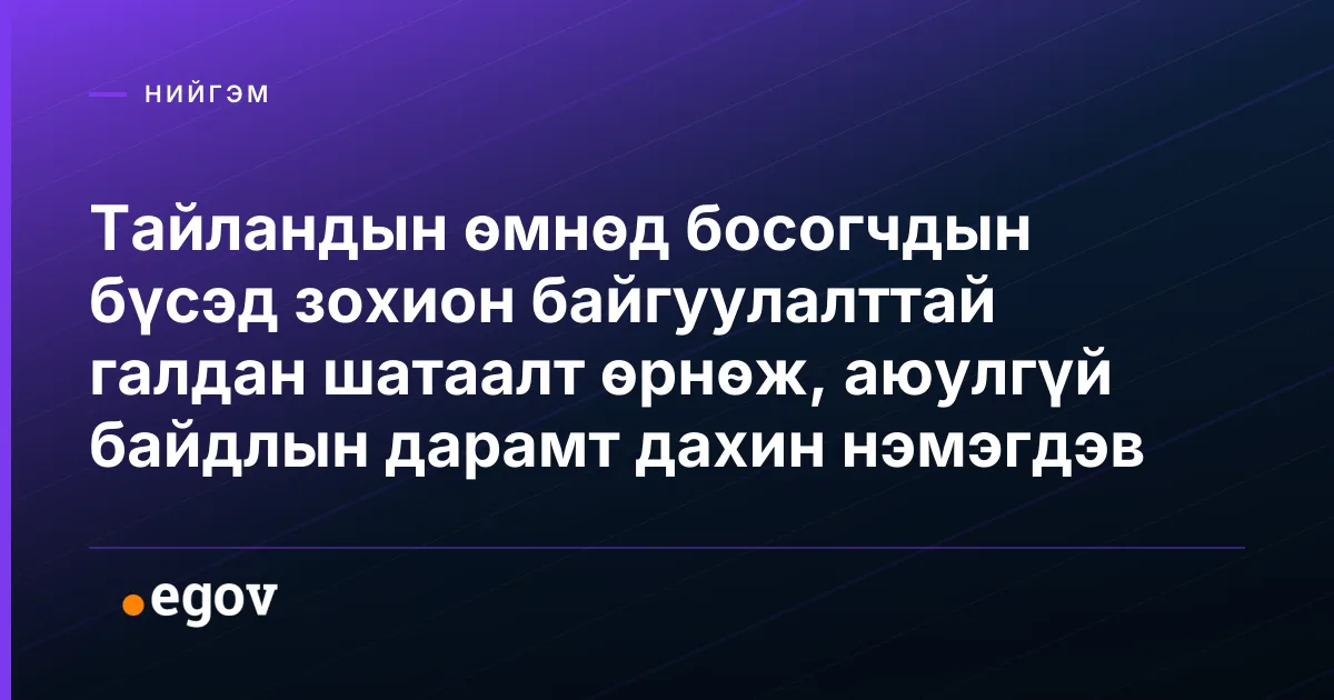 Тайландын өмнөд босогчдын бүсэд зохион байгуулалттай галдан шатаалт өрнөж, аюулгүй байдлын дарамт дахин нэмэгдэв