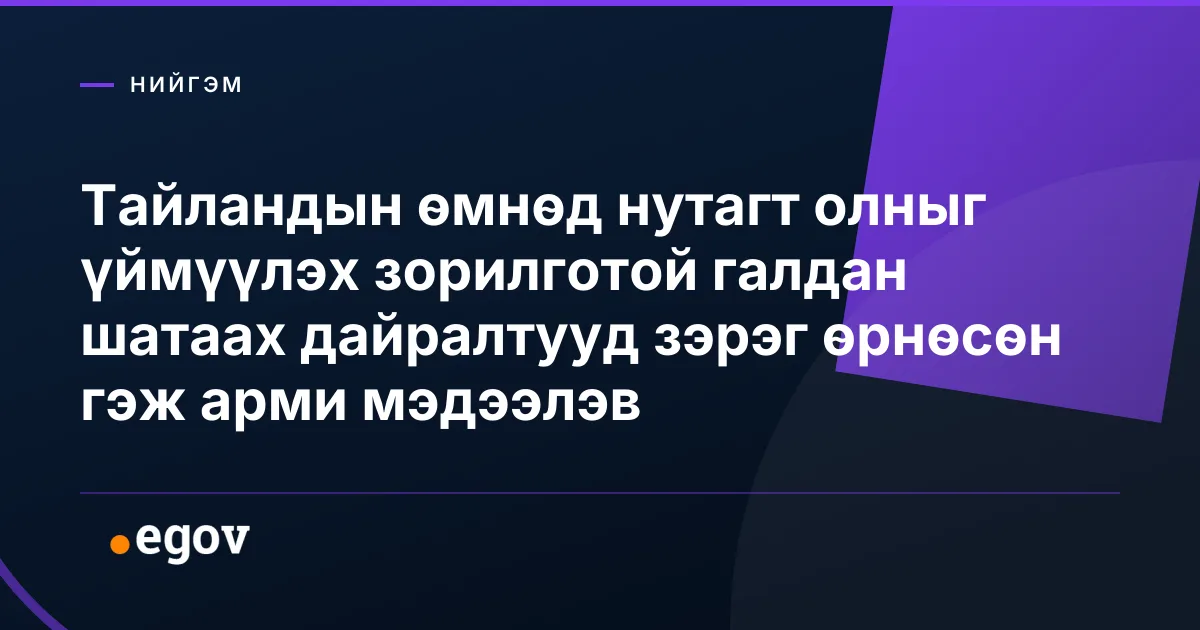 Тайландын өмнөд нутагт олныг үймүүлэх зорилготой галдан шатаах дайралтууд зэрэг өрнөсөн гэж арми мэдээлэв